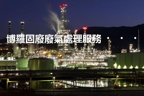 博羅固廢廢氣處理服務，靠譜又省心？快來了解！